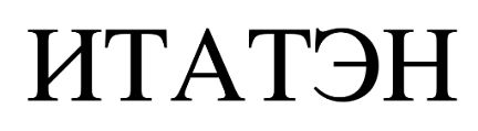 ИТАТЭН