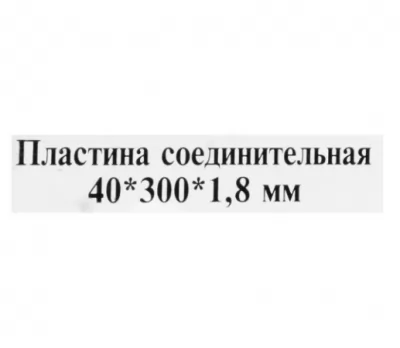 Пластина крепежная оцинкованная 300х40х1.8 мм купить в Москве