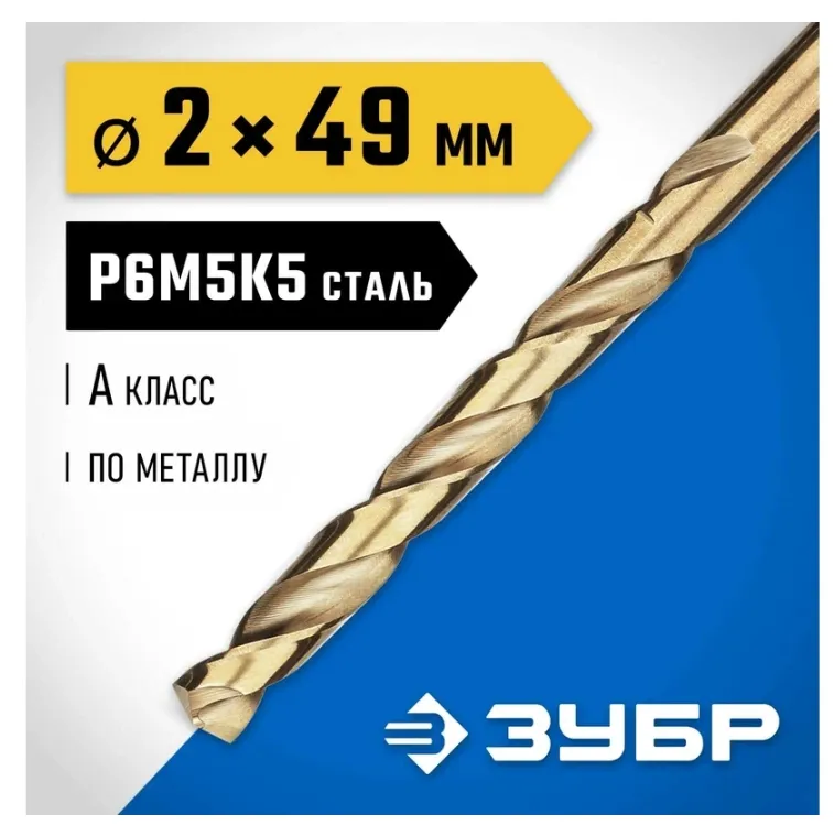 Купить Сверло по металлу ЗУБР Кобальт 2х49 мм, сталь Р6М5К5 29626-2