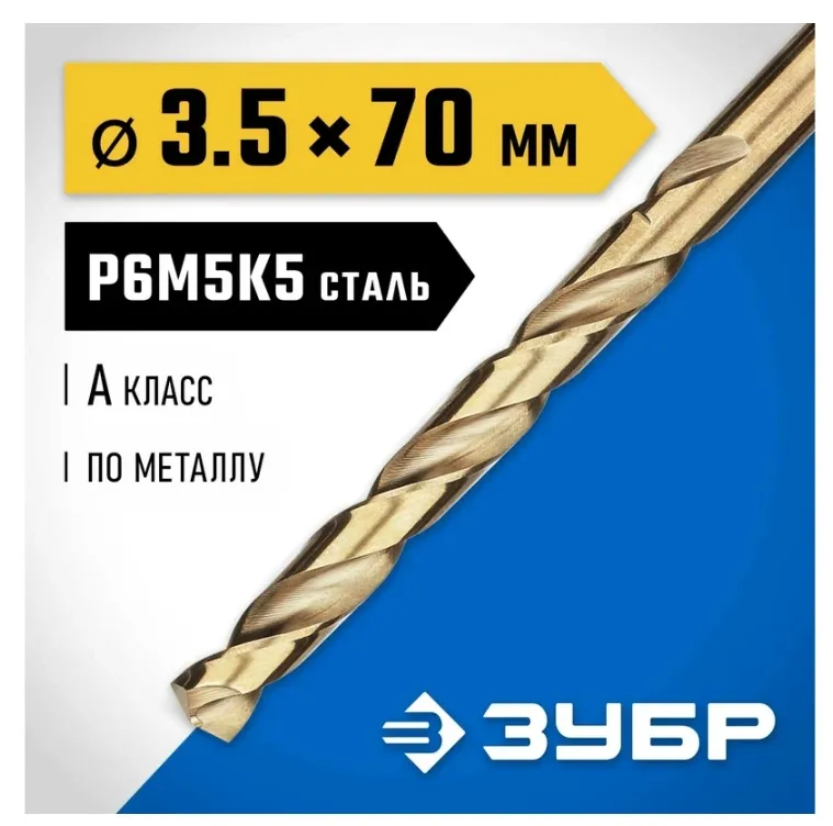 Купить Сверло по металлу ЗУБР Кобальт 3.5х70 мм, сталь Р6М5К5 29626-3.5