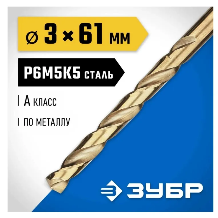 Купить Сверло по металлу ЗУБР Кобальт 3х61 мм, сталь Р6М5К5 29626-3