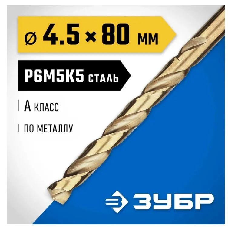 Купить Сверло по металлу ЗУБР Кобальт 4.5х80 мм, сталь Р6М5К5 29626-4.5