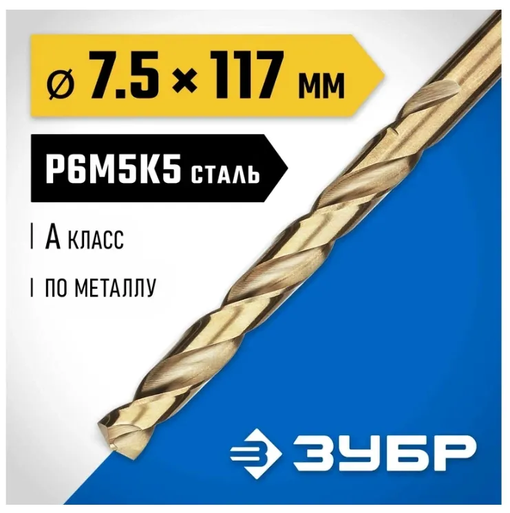 Купить Сверло по металлу ЗУБР Кобальт 7.5х109 мм, сталь Р6М5К5 29626-7.5