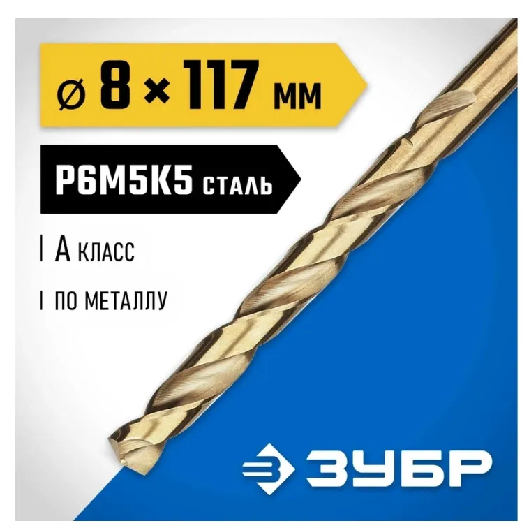 Купить Сверло по металлу ЗУБР Кобальт 8х117 мм, сталь Р6М5К5 29626-8