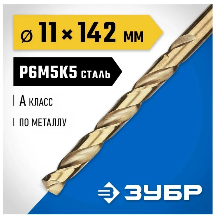 Купить Сверло по металлу ЗУБР Кобальт 11х142 мм, сталь Р6М5К5 29626-11