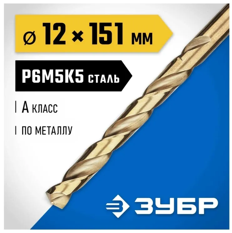 Купить Сверло по металлу ЗУБР Кобальт 12х151 мм, сталь Р6М5К5 29626-12
