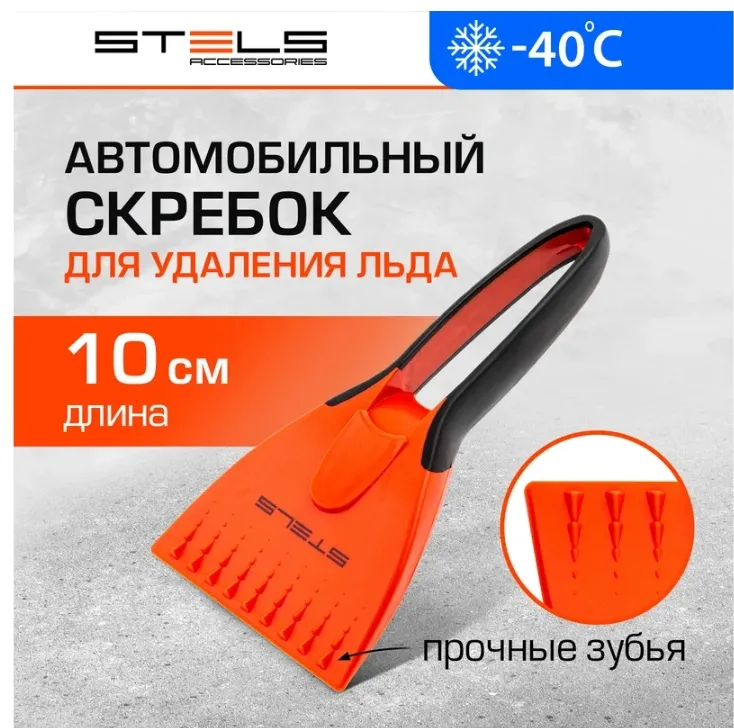 Купить Скребок для льда STELS двухкомпонентная рукоятка 55286