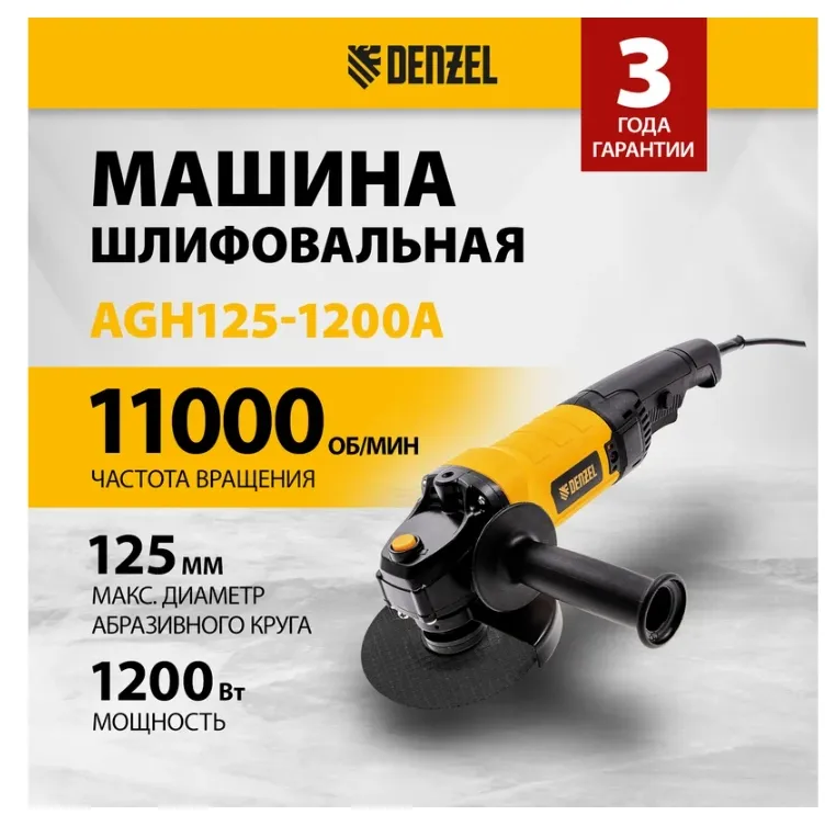 Купить Шлифовальная угловая машина Denzel AGH125-1200A 26909