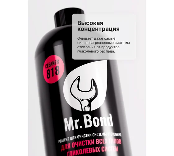 Купить Универсальный реагент для очистки всех типов гликолевых систем Mr.Bond Cleaner 818