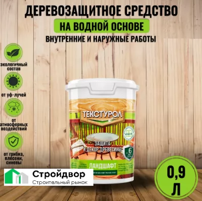 Антисептик Текстурол ландшафт с воском орех 0.9 л купить в Москве